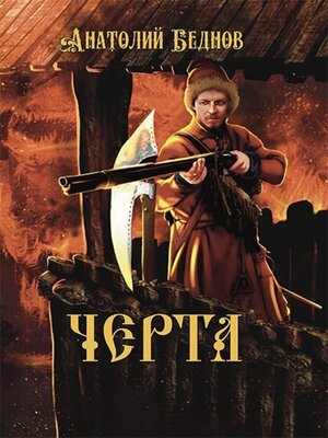 cover image of Черта